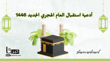 "ابدأ عامك الجديد بتقوى الله" أفضل أدعية استقبال العام الهجري الجديد 1446