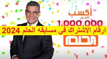 حقق حلمك بالاشتراك في مسابقة الحلم 2024 والحصول على جوائز تصل إلى مليون دولار 
