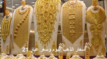 تغيرات في أسعار الذهب اليوم وعيار 21 يسجل رقماً جديداً وتوقعات سعر جرام الذهب خلال الأسابيع المقبلة