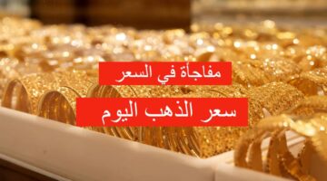 "مفاجأة كبيرة" أسعار الذهب اليوم الاثنين في الأردن وسعر ليرة الذهب