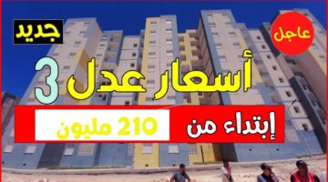 “رابط التسجيل هنا 𝐀𝐀𝐃𝐋 𝟑” وزارة الاسكان توضح سعر سكنات عدل 3 الجزائر 2024 "أفضل سعر ممكن"