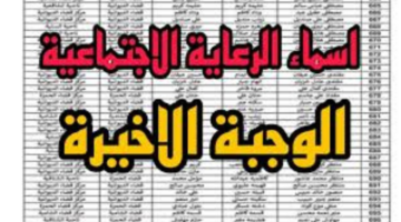"استعلم عن اسمك الآن".. أسماء الرعاية الاجتماعية الوجبة الأخيرة وأهم شروط الاستحقاق عبر منصة مظلتي