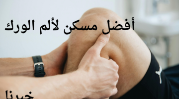 وداعا للألم.. ما هو أفضل مسكن لألم الورك وطرق التخلص منه