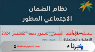 استعلم الآن أهلية الضمان المطور برقم الهوية 1446 دفعة أغسطس 2024