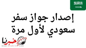 لأول مرة.. تحديث جديد لإصدار جواز سفر سعودي بالخطوات وطريقة تجديده من أبشر