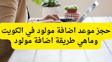 خطوات إضافة مولود جديد في "بطاقة التموين" في الكويت 2024| والشروط المطلوبة