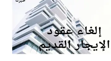 أزمة إلغاء عقود الإيجار القديم وتهديد 20 مليون مواطن بالطرد