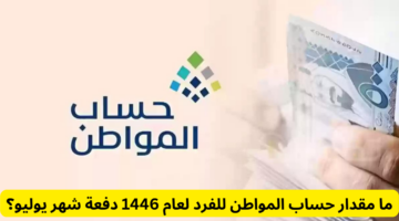 ما مقدار حساب المواطن للفرد لعام 1446 دفعة شهر يوليو؟