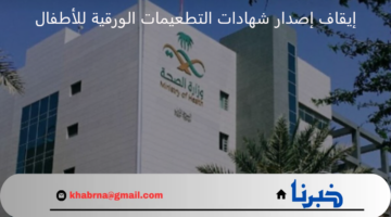 عاجل.. الصحة تعلن إيقاف إصدار شهادات التطعيمات الورقية للأطفال وتحويلها الى الكترونية