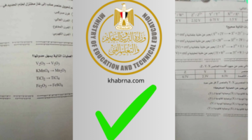هنًا نموذج اجابة امتحان الكيمياء 2024 بالكامل وزارة التربية والتعليم PDF