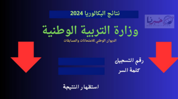رابط رسمي سريع.. نتائج البكالوريا بالجزائر 2024 في جميع المحافظات