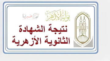 الاستعلام عن نتائج الثانوية الأزهرية 2024