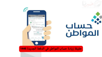 البرنامج يكشف .. حقيقة زيادة حساب المواطن في الدفعة الجديدة 1446