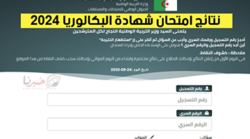 بعد قليل.. رابط نتائج البكالوريا في الجزائر 2024