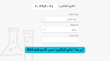 "من هنا" نتائج البكالوريا حسب الاسم فقط 2024 جميع المحافظات السورية