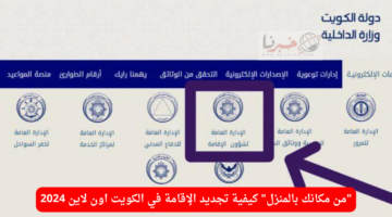 "من مكانك بالمنزل" .. كيفية تجديد الإقامة في الكويت اون لاين 2024