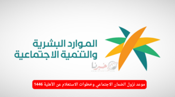 موعد نزول الضمان الاجتماعي لشهر أغسطس 1446 "الموارد البشرية" تجيب