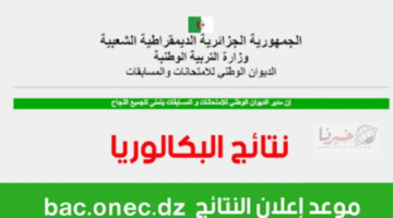 من هنا.. رابط الاستعلام عن نتائج البكالوريا في الجزائر لعام 2024