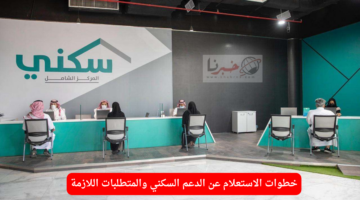خطوات الاستعلام عن الدعم السكني والمتطلبات اللازمة