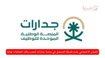 لتجنب وقف المعاشات نهائيا.. الضمان الاجتماعي يوضح خطوة مهمة عبر جدارات
