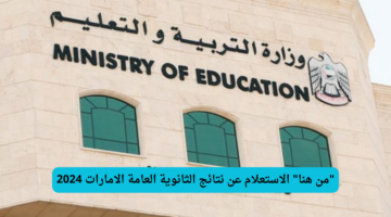 "استعلم الآن من هنا".. خطوات الاستعلام عن نتائج الثانوية العامة الامارات 2024