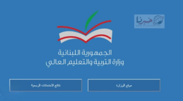 نتائج البكالوريا في لبنان 2024 وخطوات الاستعلام