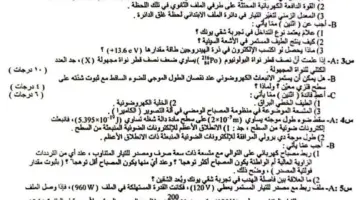 هنا.. اسئلة الفيزياء السادس اعدادي علمي 2024 الدور الاول مع الاجوبة