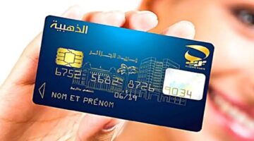 هيئة البريد الجزائرية eccp.poste.dz تكشف خطوات استخراج البطاقة الذهبية في الجزائر 2024 والشروط المطلوبة