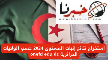 رابط وخطوات استخراج شهادة اثبات المستوى ONEFD 2024