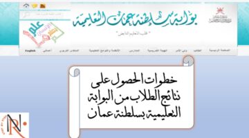 أحدث التفاصيل.. نتائج الطلاب سلطنة عمان عبر تطبيق ولي الأمر والبوابة التعليمية 2024