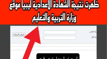 مبروك ظهرت الآن.. الاستعلام عن نتائج الشهادة الإعدادية في ليبيا 2024