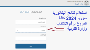 "moed.gov.sy" استعلام نتائج البكالوريا سوريا 2024 كافة الفروع برقم الاكتتاب وزارة التربية