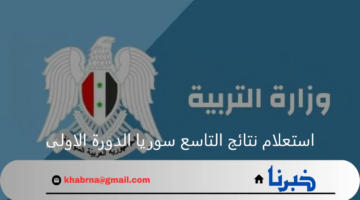 استعلام نتائج التاسع سوريا الدورة الاولى بعد الاعلان رسميًا 22 تموز 2024