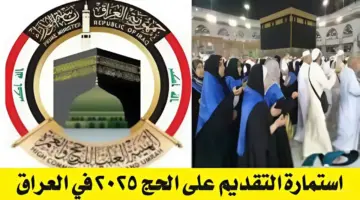 الهيئة العليا للحج والعمرة hajj.gov.iq.. استمارة التسجيل في قرعة الحج لعام 2025 في العراق