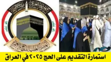 التسجيل في قرعة الحج 2025 العراق.. الهيئة العليا للحج تعلن رسميًا عن رابط استمارة التسجيل في قرعة الحج لعام 2025 في العراق خطوة بخطوة وشروط التسجيل