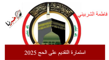 "التسجيل مفتوح" رابط استمارة التقديم على الحج 2025 عبر هيئة الحج والعمرة العراقية.. قدم حالاً