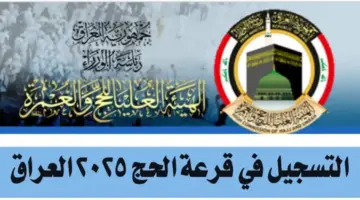 هنـا .. استمارة التقديم على الحج 2025 العراق وأهم الشروط المطلوبة