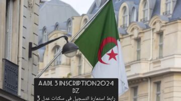 AADL 3.. رابط استمارة التسجيل في سكنات عدل 3 عبر المنصة الرقمية لوكالة عدل aadl 3 inscription2024 dz