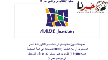 استمرار التسجيل الالكتروني في برنامج سكنات عدل 3 الجزائر