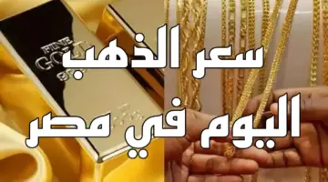 بعد ارتفاعه الأخير.. اسعار الذهب اليوم الجمعة 12 يوليو 2024 عيار 21 و24 و18 وجميع الأعيرة