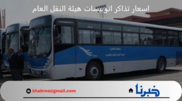 اسعار تذاكر اتوبيسات هيئة النقل العام الجديدة بعد زيادة سعر الوقود