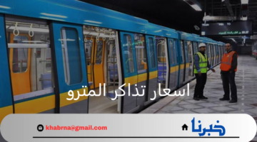 هل تؤثر زيادة اسعار الوقود على اسعار تذاكر المترو فى مصر ؟