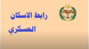 الاستعلام عن اسماء المستفيدين من صندوق الإسكان العسكري دفعة شهر يوليو 2024