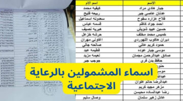 هنا.. تحميل pdf اسماء المشمولين بالرعاية الاجتماعية الوجبة الأخيرة فور الظهور