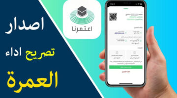 ما هي خطوات استخراج تصريح العمرة من خلال تطبيق نسك 1446؟
