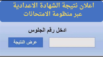 مبروك النجاح... اعلان نتيجة الشهادة الاعدادية عبر منظومة الامتحانات وموقع وزارة التعليم الليبية