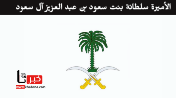 "بعد وفاة صاحبة السمو الملكي" من هي الأميرة سلطانة بنت سعود بن عبد العزيز آل سعود؟