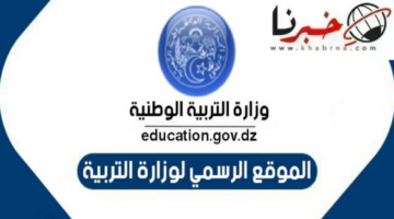 الرابط الرسمي للاستعلام عن نتائج البكالوريا 2024 جميع الولايات