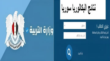 "رابط النتيجة الان" وزارة التربية تعلن ظهور نتائج البكالوريا في سوريا 2024 قريباً برقم الاكتتاب