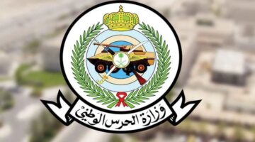 وزارة الحرس الوطنى تشرح خطوات استعلام القبول في الحرس الوطني 1446